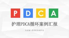 醫院護理pdca循環案例匯報動態課件