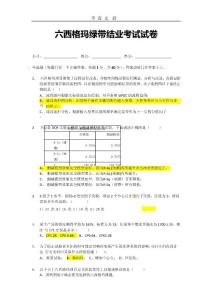 六西格瑪綠帶考試模擬試卷課件