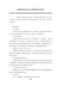 白癜风治疗方法-白癜风怎么治疗