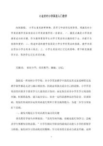 小議農(nóng)村小學(xué)英語入門教學(xué)