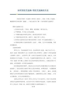 如何预防艾滋病-预防艾滋病的方法