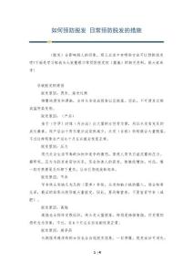 如何预防脱发 日常预防脱发的措施