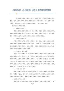 如何预防小儿结核病-预防小儿结核病的措施