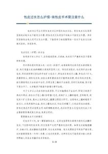包皮过长怎么护理-做包皮手术要注意什么