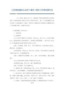 三叉神经痛怎么治疗小偏方-预防三叉神经痛方法