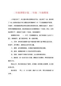二年级暑假计划_二年级二年级教案