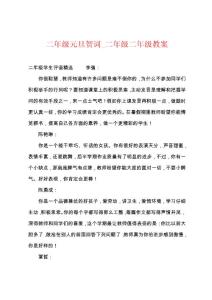二年级元旦贺词_二年级二年级教案