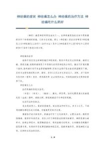 神经痛的症状 神经痛怎么办 神经痛的治疗方法 神经痛吃什么药好