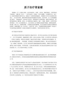 重离子质子治疗脊索瘤