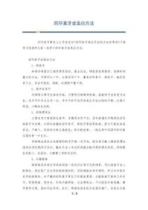 四环素牙齿美白方法
