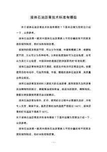 液体石油沥青技术标准有哪些