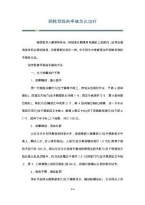 颈椎导致的手麻怎么治疗
