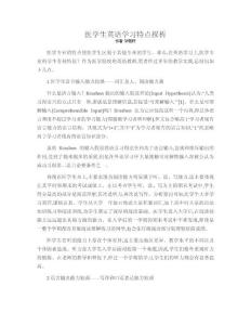醫(yī)學(xué)生英語(yǔ)學(xué)習(xí)特點(diǎn)探析