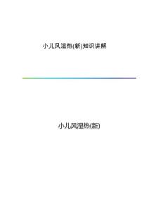 小儿风湿热(新)知识讲解