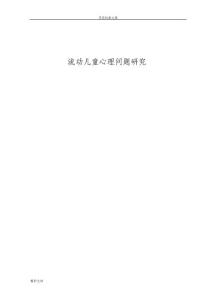 《流动儿童心理问题研究》解析
