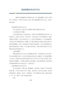 膝盖滑囊炎的治疗方法