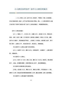 小儿肺炎如何治疗 治疗小儿肺炎的偏方