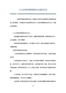 小儿丘疹性荨麻疹怎么治的方法