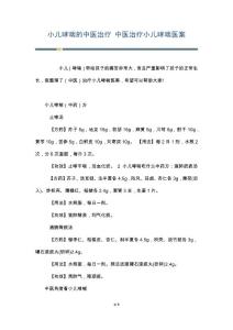 小儿哮喘的中医治疗 中医治疗小儿哮喘医案