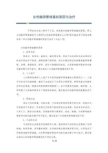 女性输卵管堵塞的原因与治疗