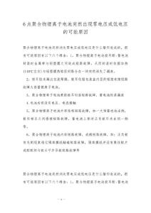 6点聚合物锂离子电池突然出现零电压或低电压的可能原因