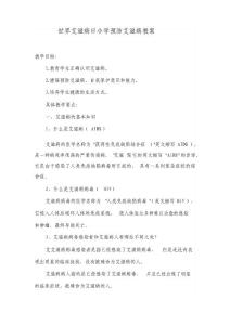 世界艾滋病日小学预防艾滋病教案