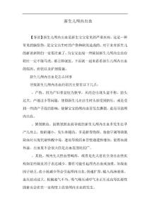 新生儿育儿-新生儿颅内出血