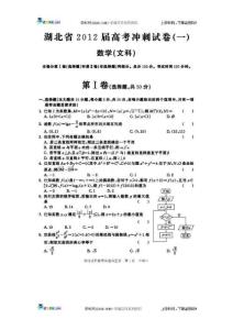 湖北省2012届高三5月高考冲刺（一，文数，扫描版）