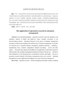 ?精品?運籌學在企業管理中的應用