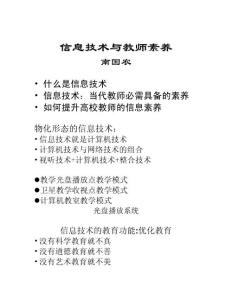 ?精品?信息技術與教師素養