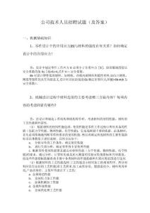 ?精品?公司技術人員招聘試題