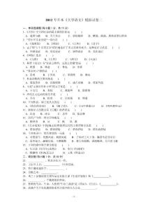 2012專升本《大學語文》模擬試卷二
