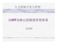 人力资源开发与管理-以KPI为核心的绩效管理体系