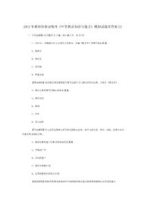 2012年教師資格證統考《中學教育知識與能力》模擬試題及答案(2)