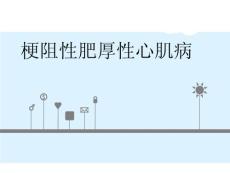 梗阻性肥厚性心肌病