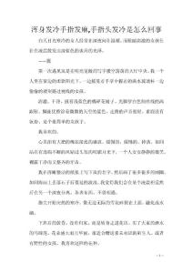 浑身发冷手指发麻,手指头发冷是怎么回事