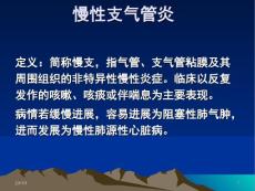 慢性支气管炎1