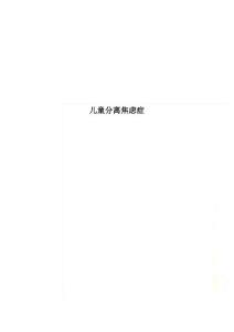 儿童分离焦虑症