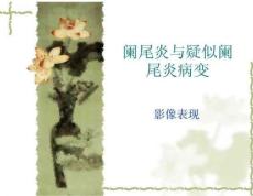 阑尾炎与疑似阑尾炎病变影像表现