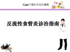反流性食管炎诊治指南渭