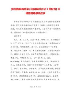 巨细胞病毒感染引起肾病综合征1例报告巨细胞病毒感染症状