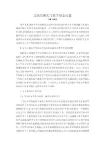 綜采綜掘?qū)嵙暯虒W安全問題