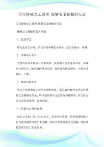 宝宝便秘怎么调理缓解宝宝便秘的方法