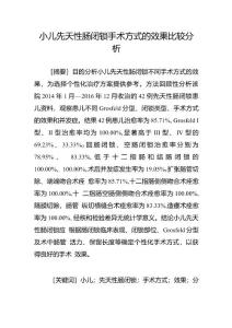 小儿先天性肠闭锁手术方式的效果比较分析