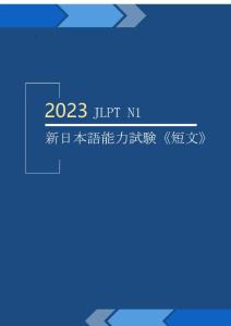 2023学年  JLPT N1 新日本语能力考试（短文）通关必备