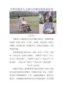 中国失能老人之困与失能市场发展思考