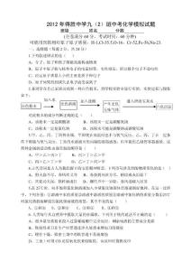 2012年得胜中学九（2）班中考化学模拟试题