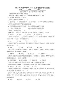 2012年得胜中学九（4）班中考化学模拟试题