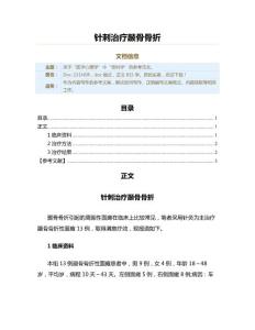 针刺治疗颞骨骨折（实用应用文）