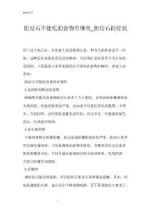 胆结石不能吃的食物有哪些_胆结石的症状